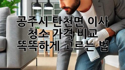 공주시 탄천면 이사 청소🧹 가격 비교! 똑똑하게 고르는 법 ✨