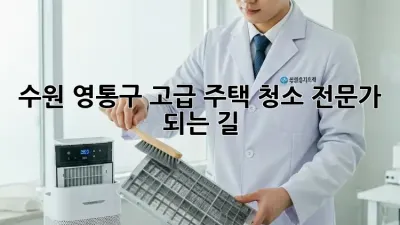수원 영통구 고급 주택 청소, 전문가 되는 길