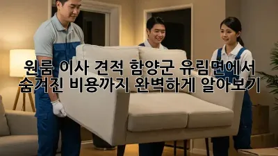 원룸 이사 견적, 함양군 유림면에서 숨겨진 비용까지 완벽하게 알아보기!