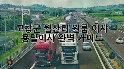 고창군 월산리 원룸 이사, 용달이사 완벽 가이드!