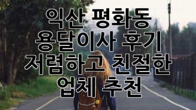 익산 평화동 용달이사 후기: 저렴하고 친절한 업체 추천! 🥳