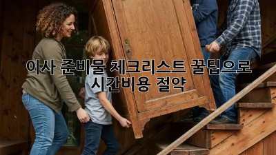 이사 준비물 체크리스트: 꿀팁으로 시간&비용 절약!