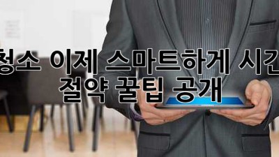 청소🧹, 이제 스마트하게! 시간 절약 꿀팁 공개🍯
