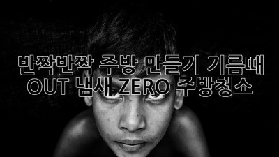 ✨반짝반짝✨ 주방 만들기! 기름때 OUT, 냄새 ZERO! #주방청소