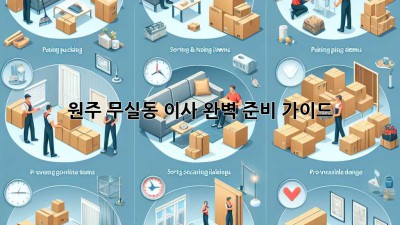 원주 무실동 이사, 완벽 준비 가이드!